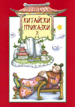 Китайски приказки - книга втора