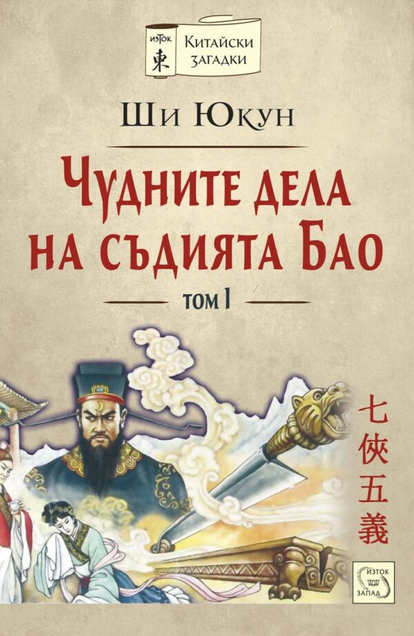 Чудните дела на съдията Бао - том 1 (меки корици)