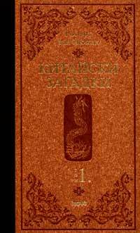 Китайски загадки 1 (твърди корици)