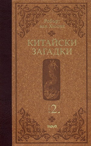 Китайски загадки 2 (твърди корици)