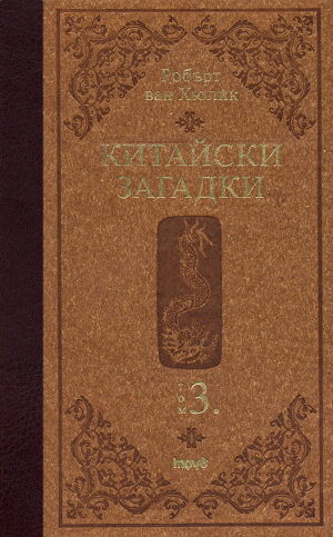 Китайски загадки 3 (твърди корици)