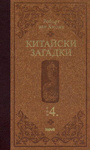 Китайски загадки 4 (твърди корици)
