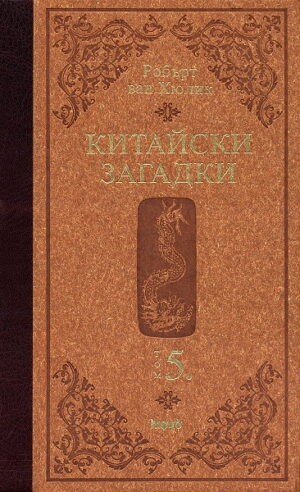 Китайски загадки 5 (твърди корици)