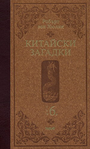 Китайски загадки 6 (твърди корици)