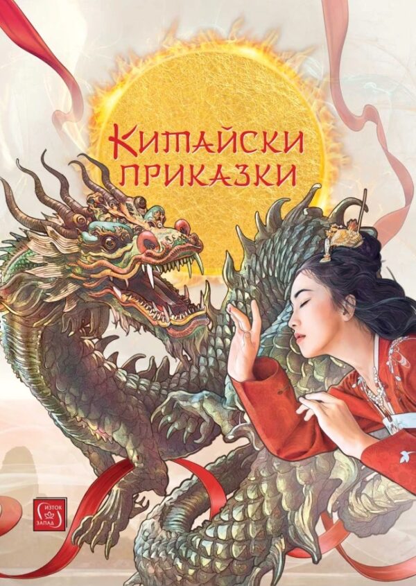 Китайски приказки (Изток-Запад)