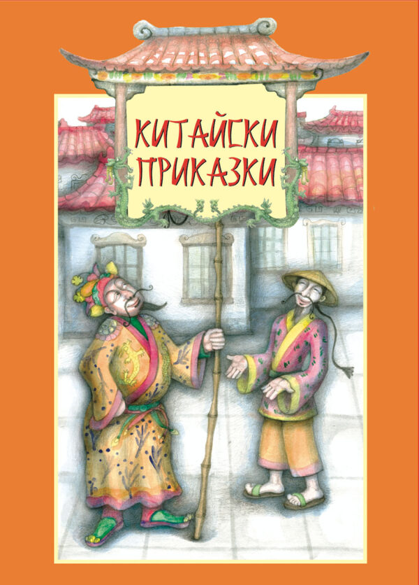 Китайски приказки - книга 1