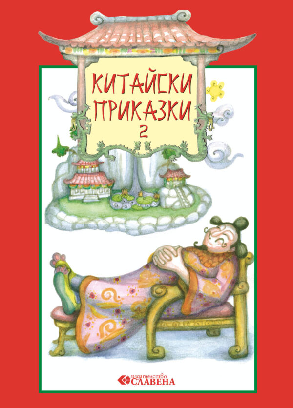 Китайски приказки - книга 2