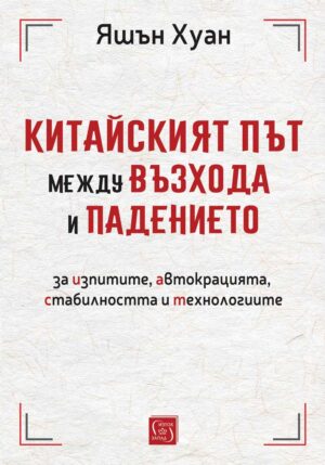 Китайският път между възхода и падението