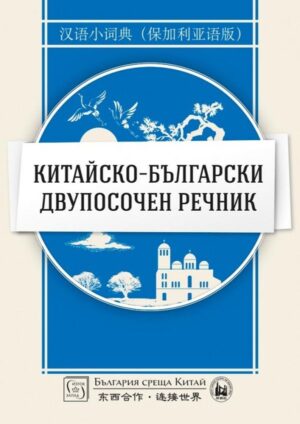 Китайско-български двупосочен речник (твърди корици)