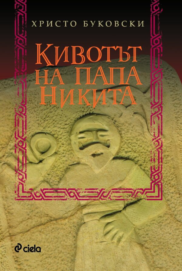 Кивотът на Папа Никита