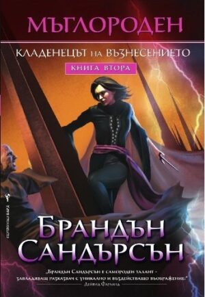 Кладенецът на възнесението (Мъглороден 2)