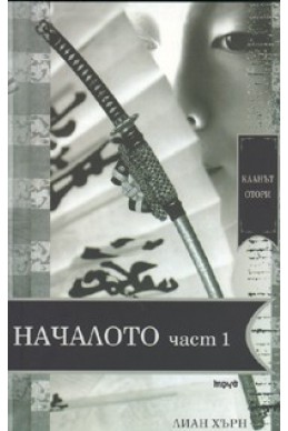 Кланът Отори: Началото - I част
