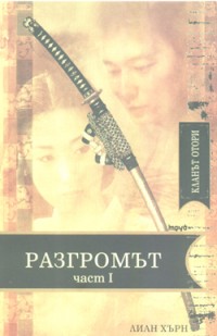 Кланът Отори: Разгромът - I част