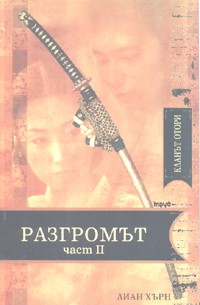 Кланът Отори: Разгромът - II част