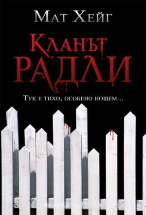 Кланът Радли