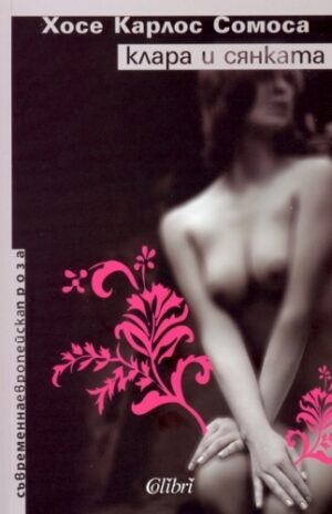 Клара и сянката