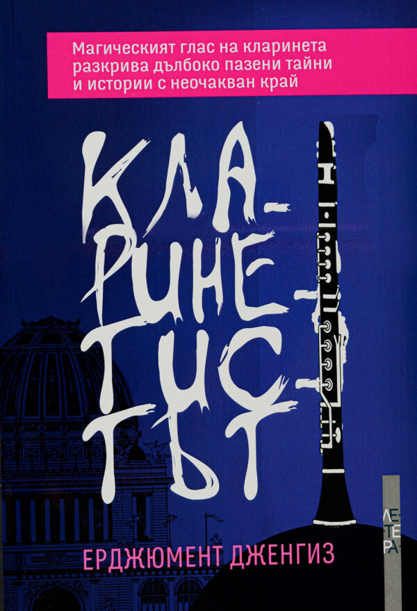 Кларинетистът