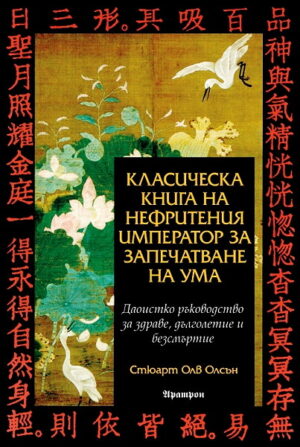 Класическа книга на нефритения император за запечатване на ума