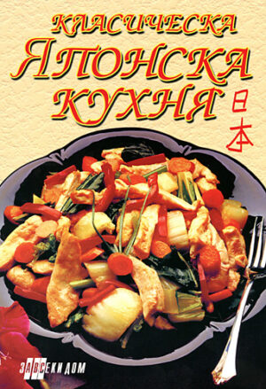 Класическа японска кухня