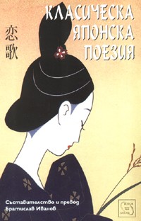 Класическа японска поезия
