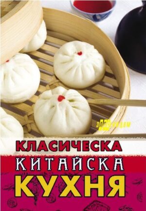 Класическа китайска кухня