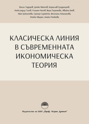 Класическа линия в съвременната икономическа теория
