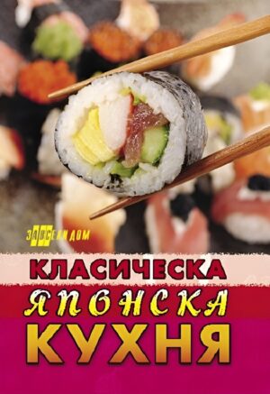 Класическа японска кухня (Ново издание)