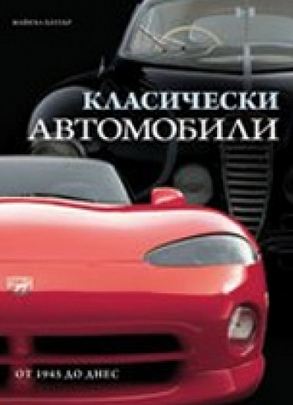 Класически автомобили от 1945 до днес (твърди корици)