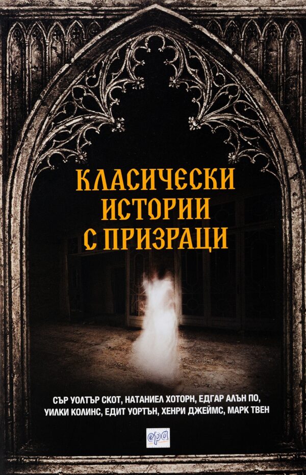 Класически истории с призраци