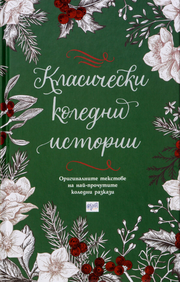 Класически коледни истории
