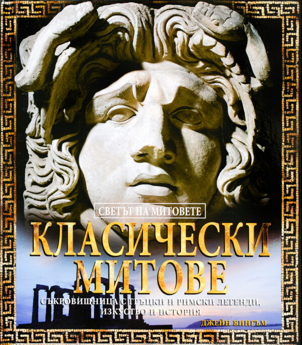 Класически митове (твърди корици)