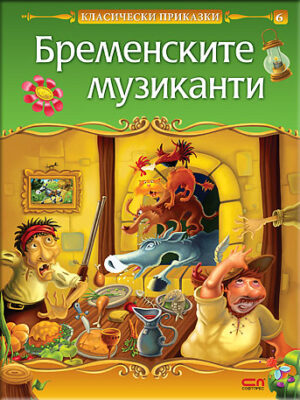 Класически приказки: Бременските музиканти