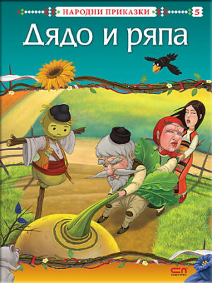 Народни приказки: Дядо и ряпа