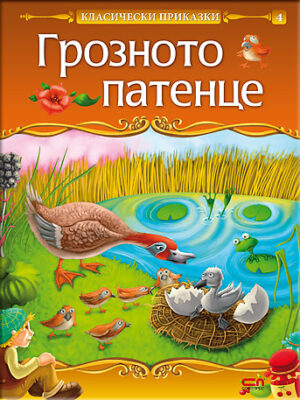 Класически приказки: Грозното патенце
