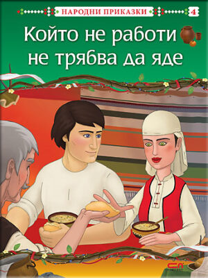 Народни приказки: Който не работи, не трябва да яде