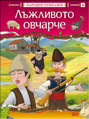 Народни приказки: Лъжливото овчарче