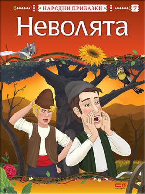 Народни приказки: Неволята