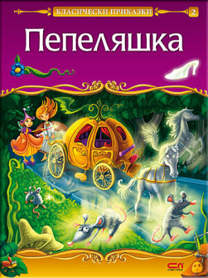 Класически приказки: Пепеляшка (Софтпрес)