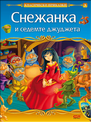 Класически приказки: Снежанка