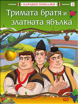 Народни приказки: Тримата братя и златната ябълка