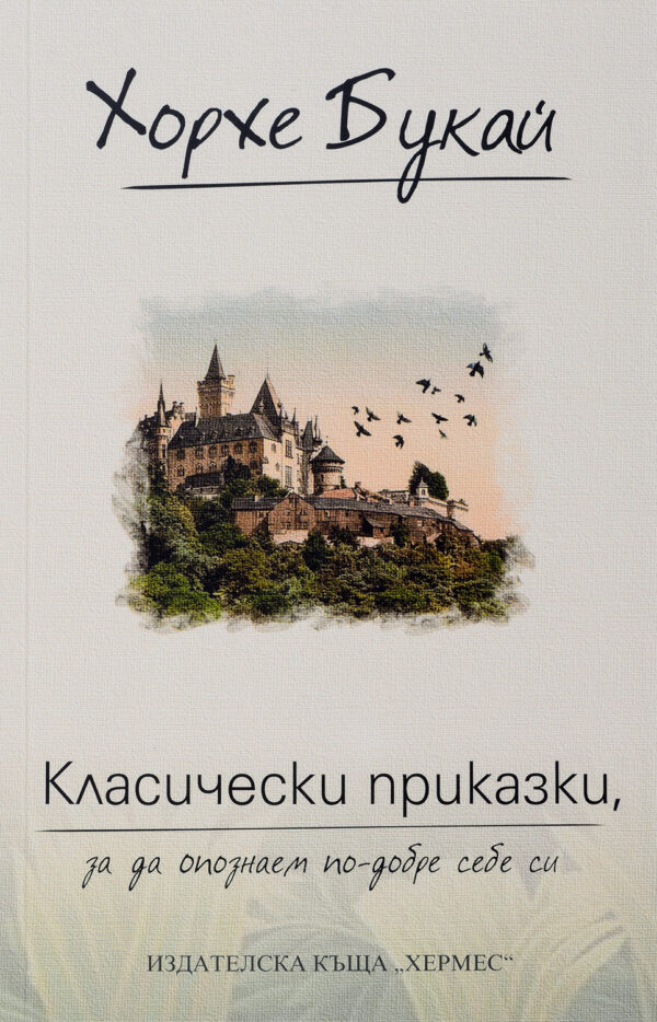 Класически приказки, за да опознаем по-добре себе си