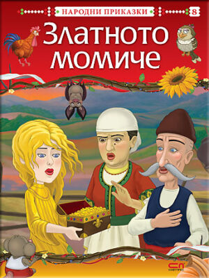 Народни приказки: Златното момиче