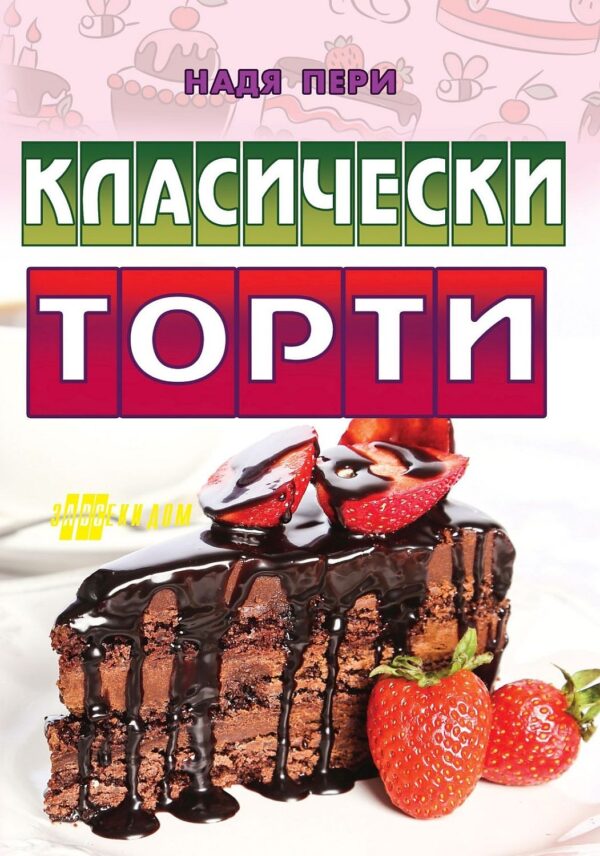 Класически торти