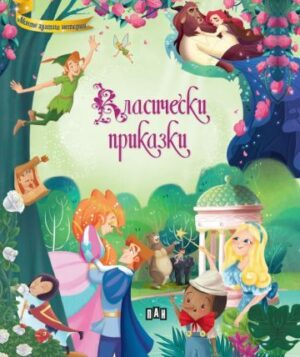 Класически приказки (Пан)