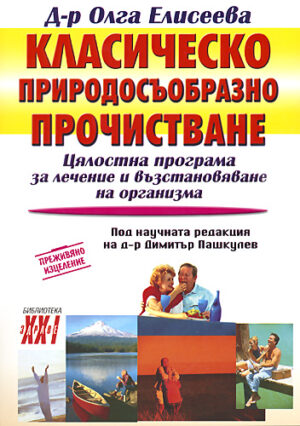 Класическо природосъобразно прочистване