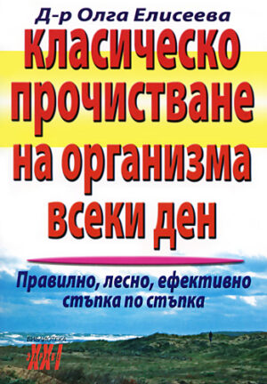 Класическо прочистване на организма всеки ден