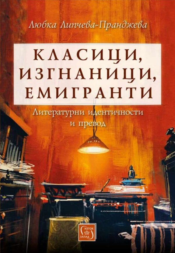 Класици, изгнаници, емигранти