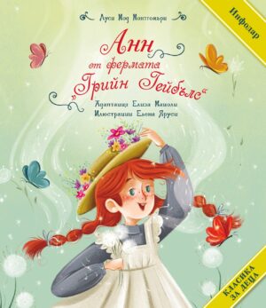 Класика за деца: Анн от фермата Грийн Гейбълс