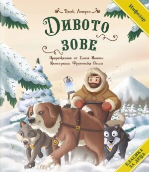 Класика за деца: Дивото зове