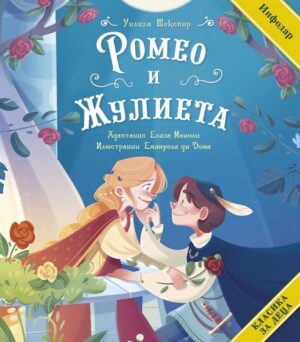 Класика за деца: Ромео и Жулиета